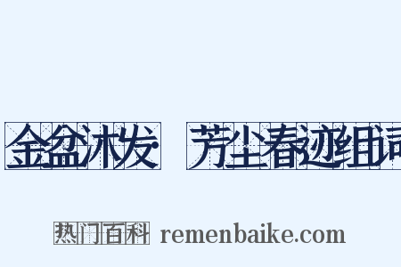 金盆沐发·芳尘春迹组词是什么意思的图片